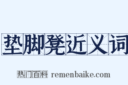 垫脚凳近义词是什么意思的图片